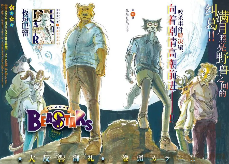 BEASTARS 动物狂想曲漫画,92 你是百兽的王子1图