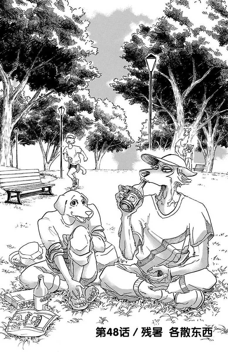 BEASTARS 动物狂想曲漫画,48 夏末，各自分散1图