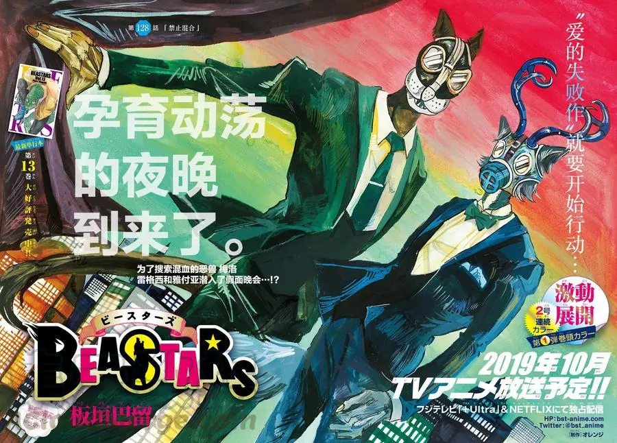 BEASTARS 动物狂想曲漫画,128 有毒，“混合的危险”1图