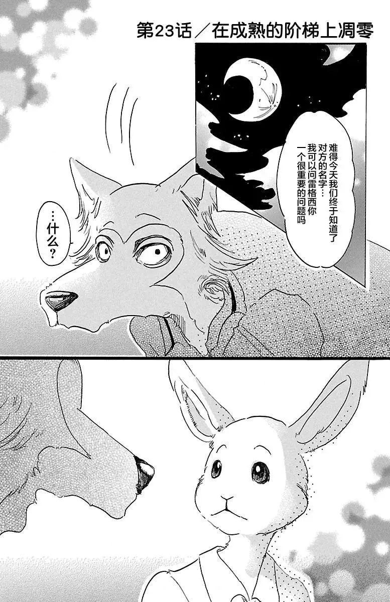 BEASTARS 动物狂想曲漫画,23 在大人的阶梯上四分五裂1图