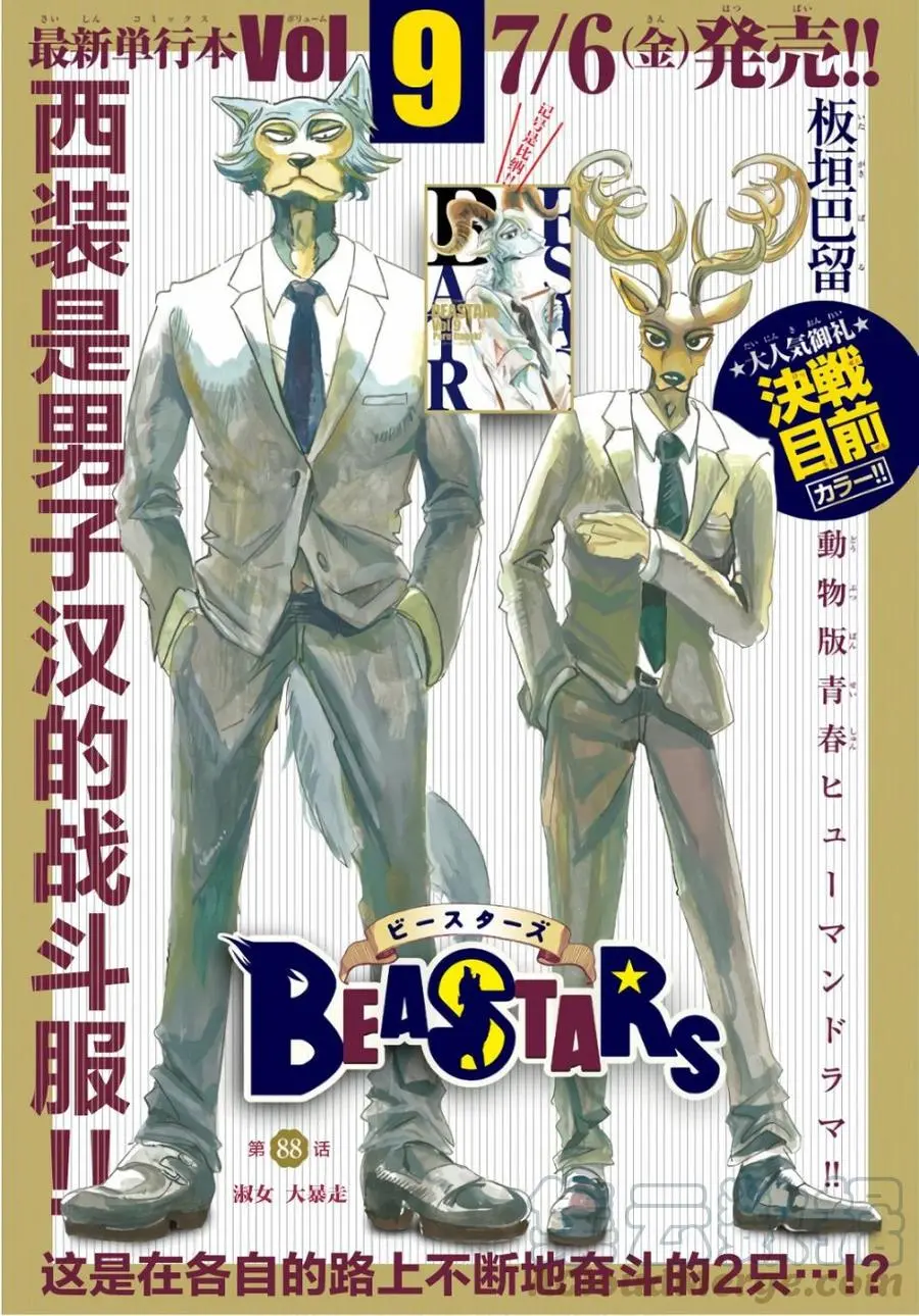 BEASTARS 动物狂想曲漫画,88 淑女大暴走1图