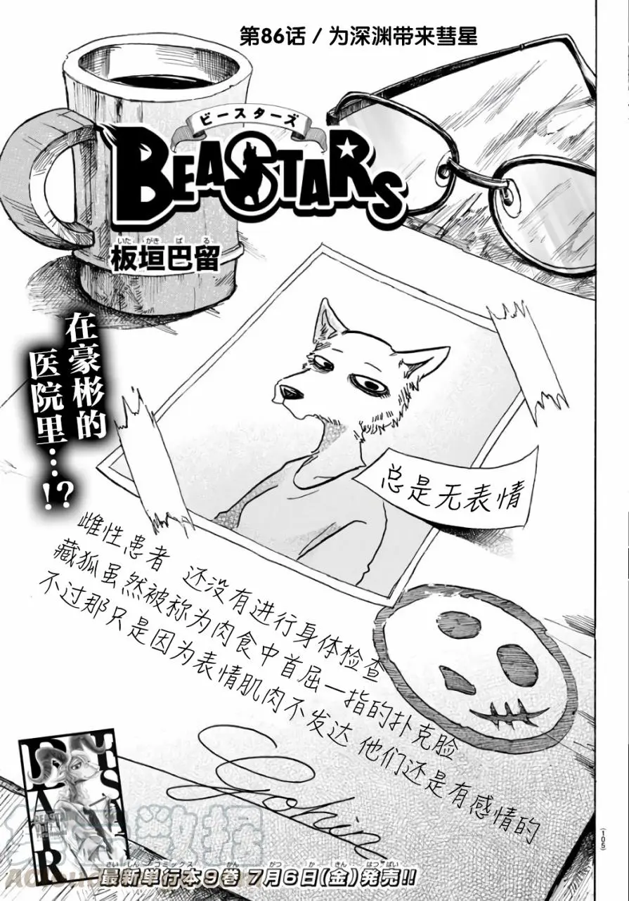 BEASTARS 动物狂想曲漫画,86 彗星临渊1图