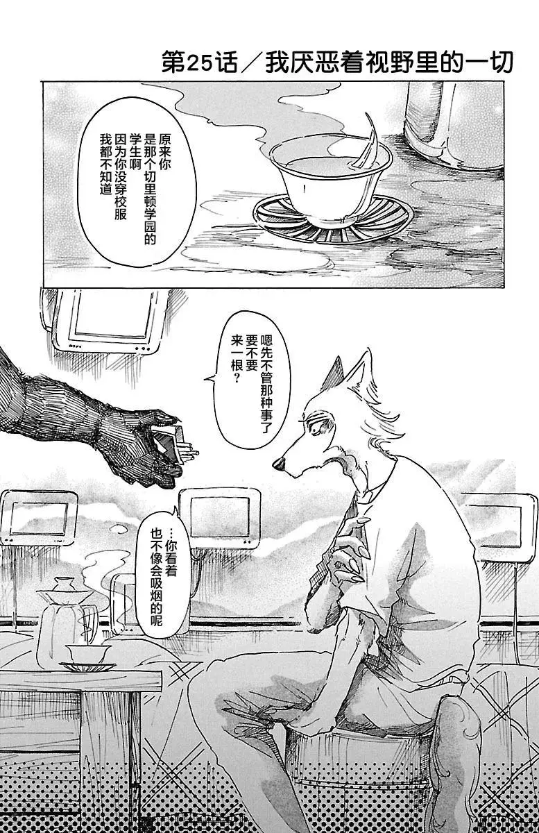 BEASTARS 动物狂想曲漫画,25 泪水模糊视野，全部讨厌1图