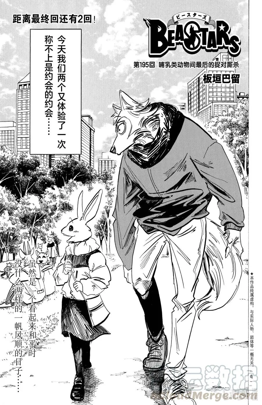 BEASTARS 动物狂想曲漫画,195 哺乳动物间最后的捉对厮杀1图