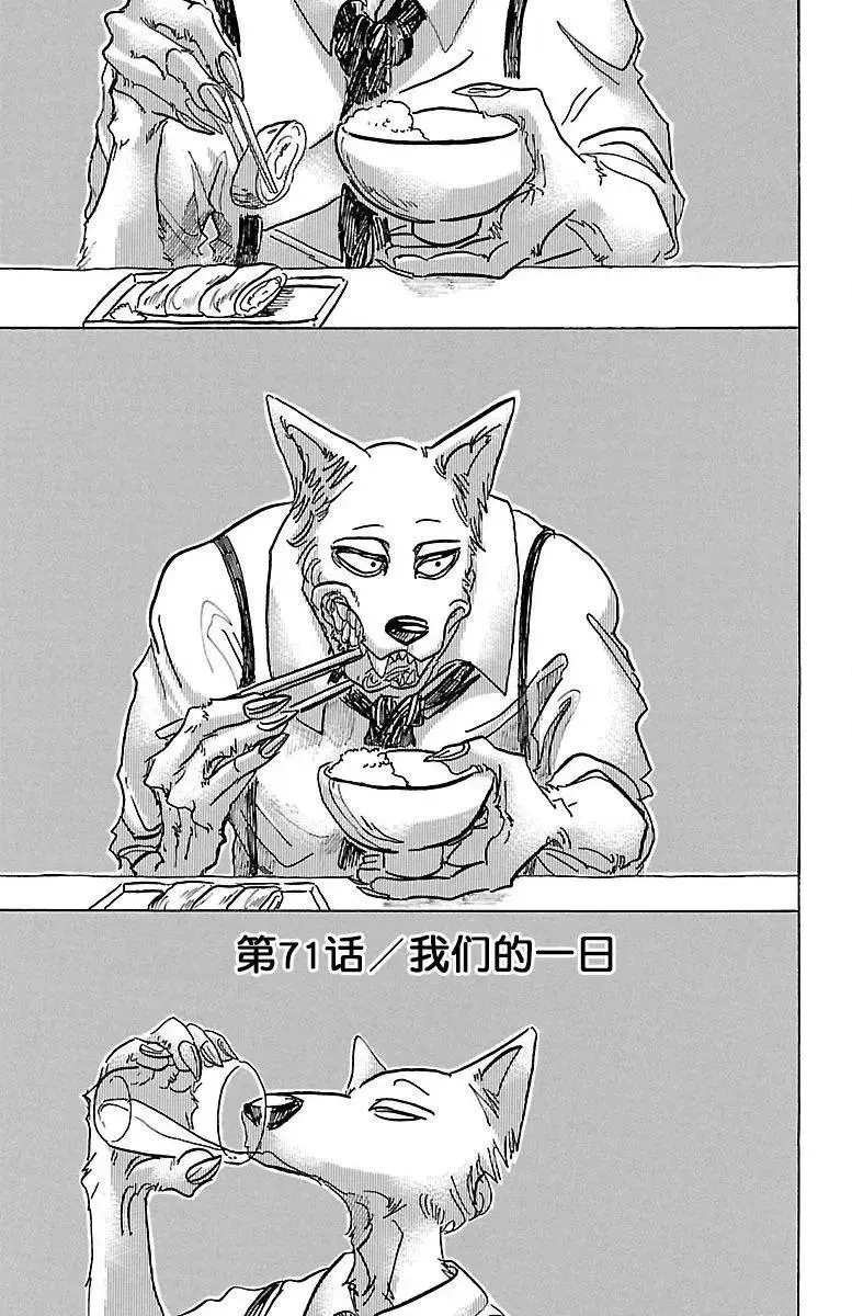 BEASTARS 动物狂想曲漫画,71 我们的日子当中的1天1图