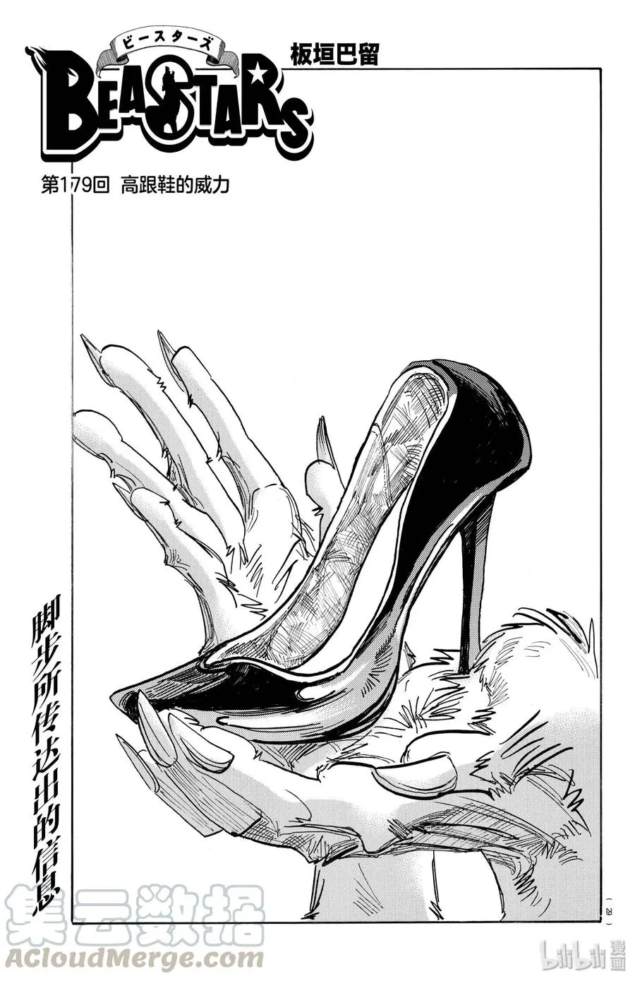 BEASTARS 动物狂想曲漫画,179 高跟鞋的威力1图