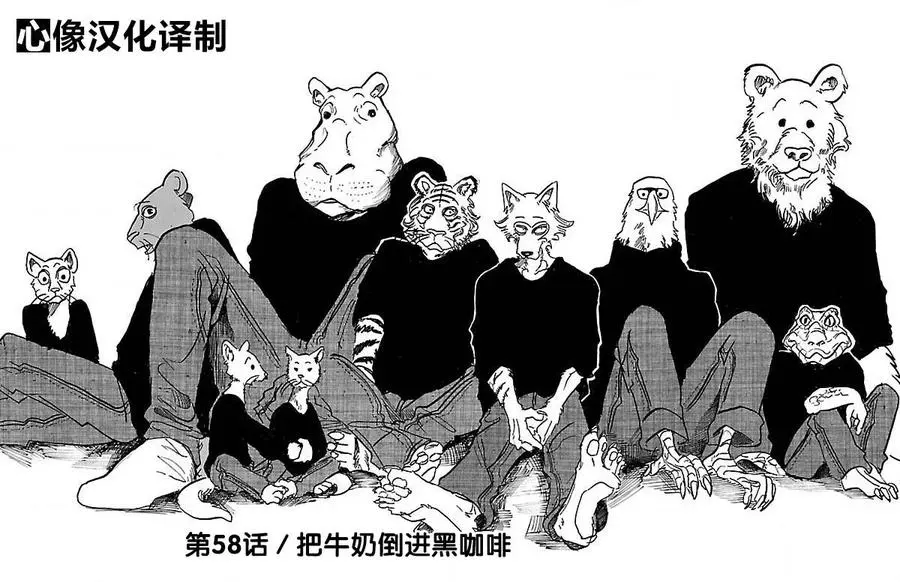 BEASTARS 动物狂想曲漫画,58 在黑咖啡里加入牛奶1图