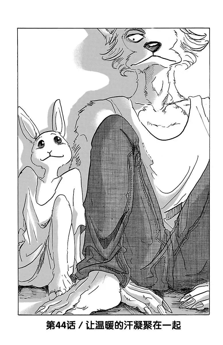 BEASTARS 动物狂想曲漫画,44 因温热的汗水而僵住1图