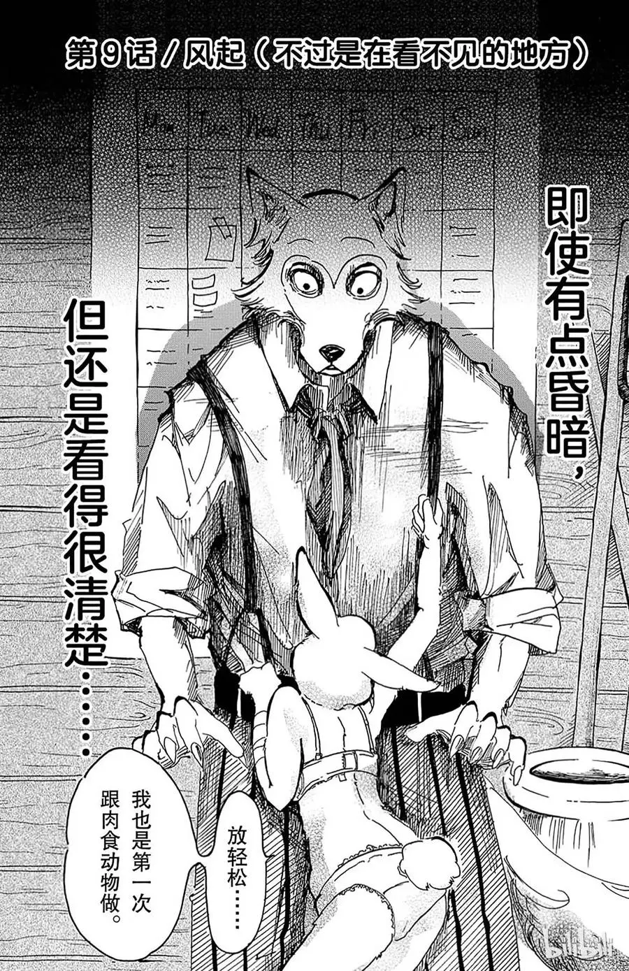 BEASTARS 动物狂想曲漫画,9 风起（不过是在看不见的地方）2图