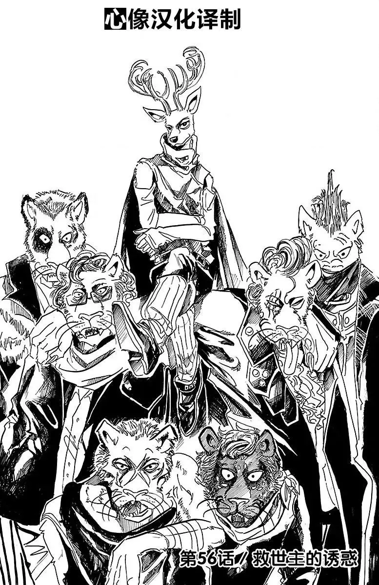 BEASTARS 动物狂想曲漫画,56 救世主的诱惑1图