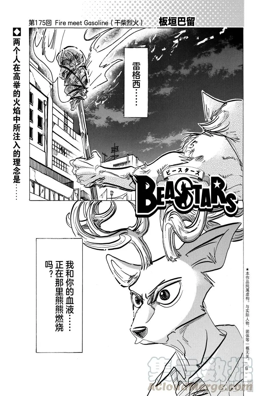 BEASTARS 动物狂想曲漫画,175 Fire meet Gasolinie（干柴烈火）1图