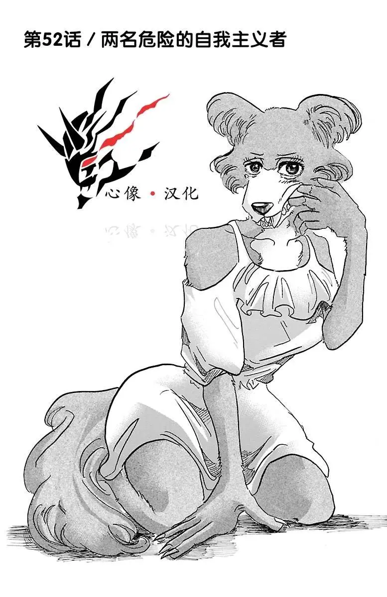 BEASTARS 动物狂想曲漫画,52 两只危险的利己主义者1图