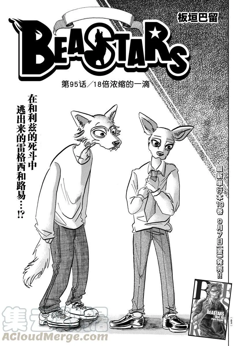 BEASTARS 动物狂想曲漫画,95 18倍浓缩的水滴1图