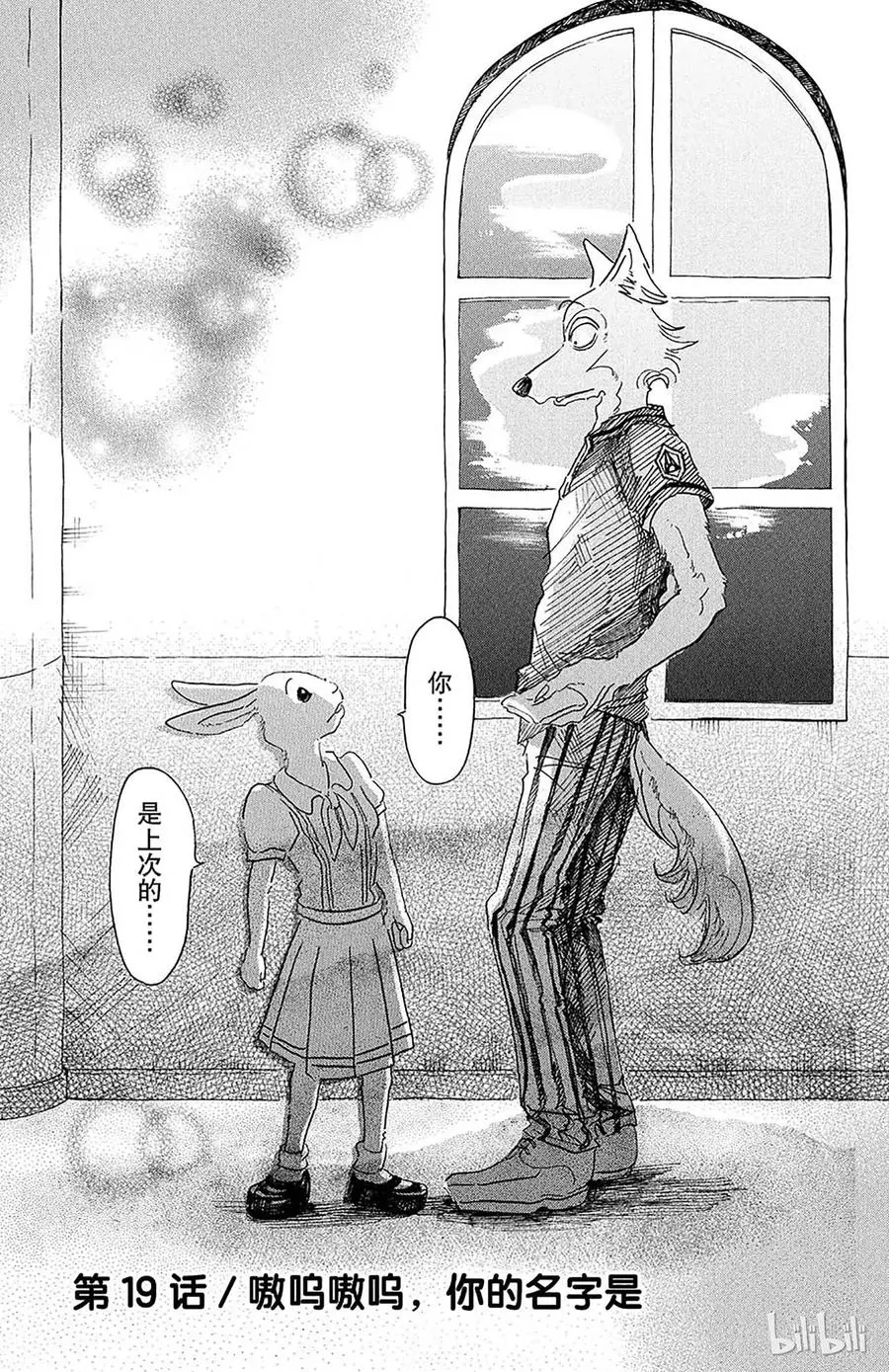 BEASTARS 动物狂想曲漫画,19 嗷呜嗷呜，你的名字是1图