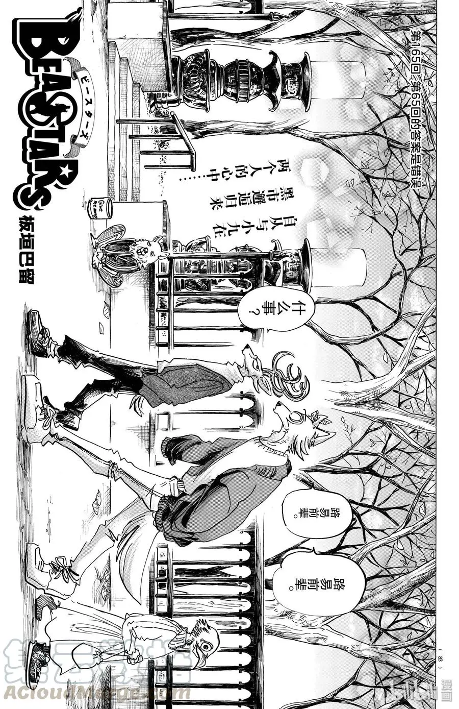 BEASTARS 动物狂想曲漫画,165 第65回的答案是错误的1图