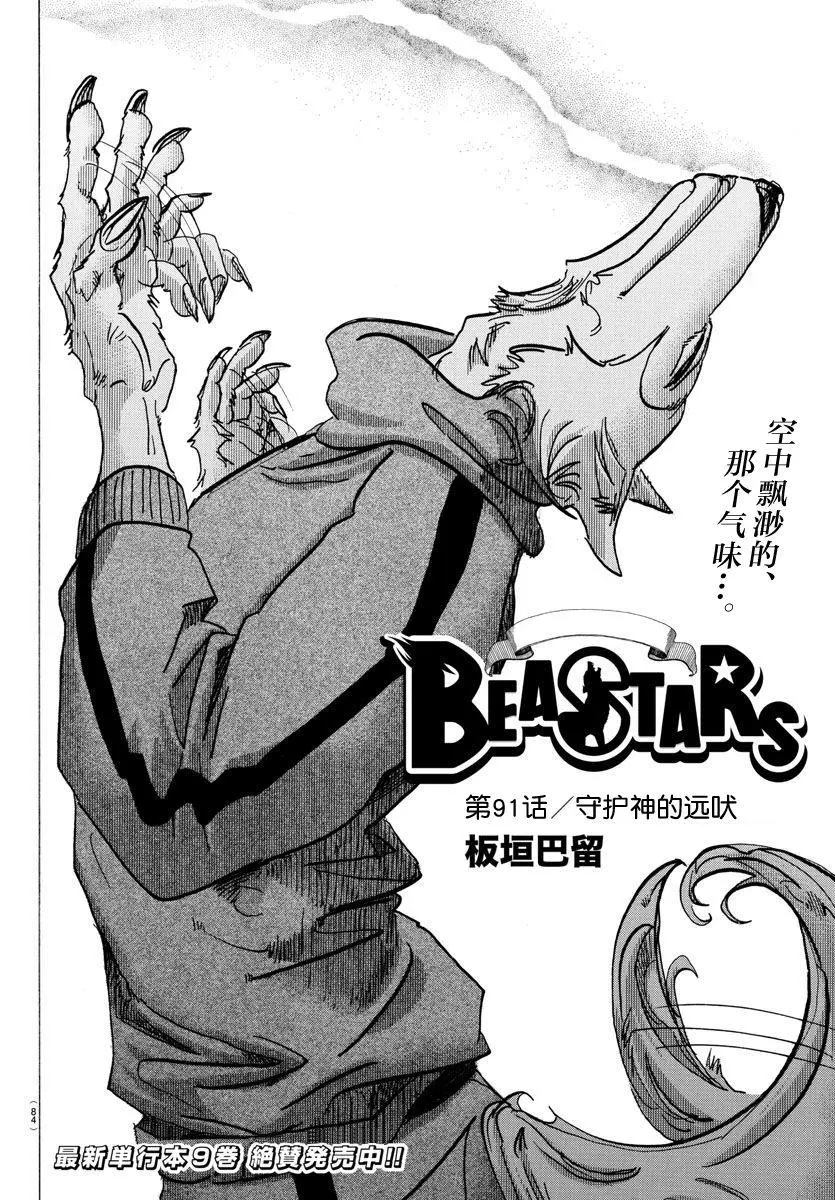 BEASTARS 动物狂想曲漫画,91 守护神的远吠2图