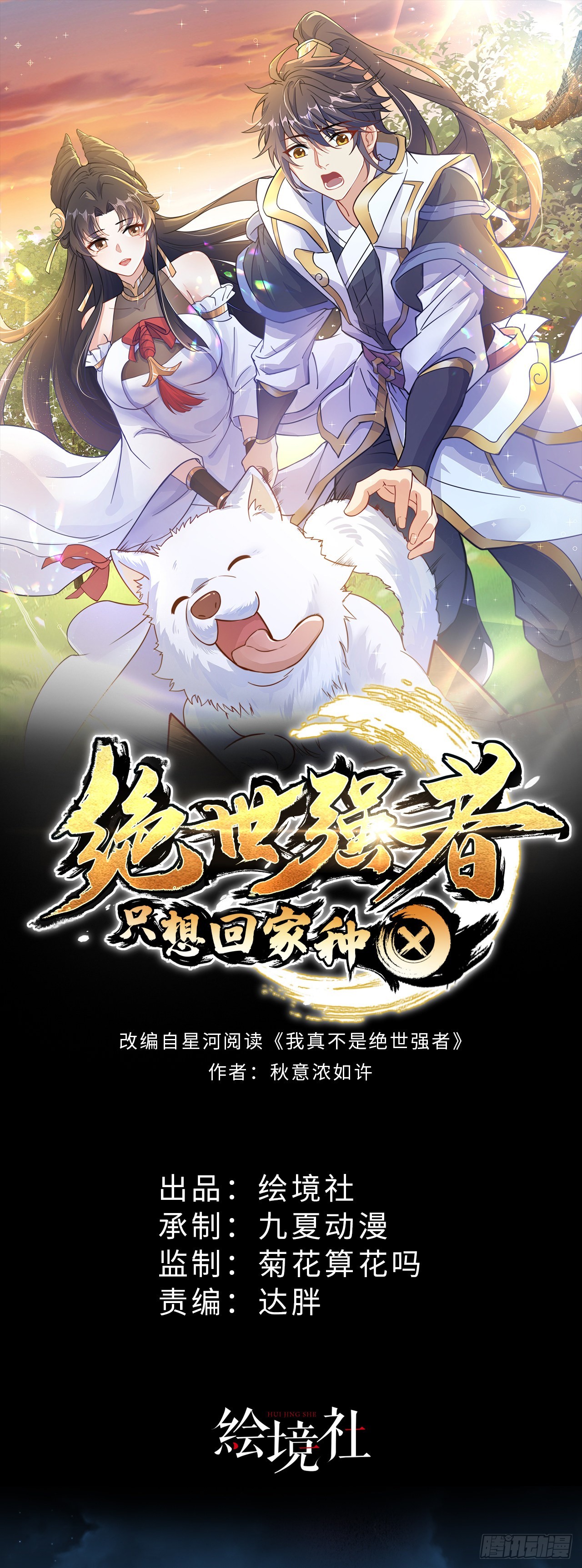 绝世强者只想回家种田漫画,第12话 giegie只疼我1图