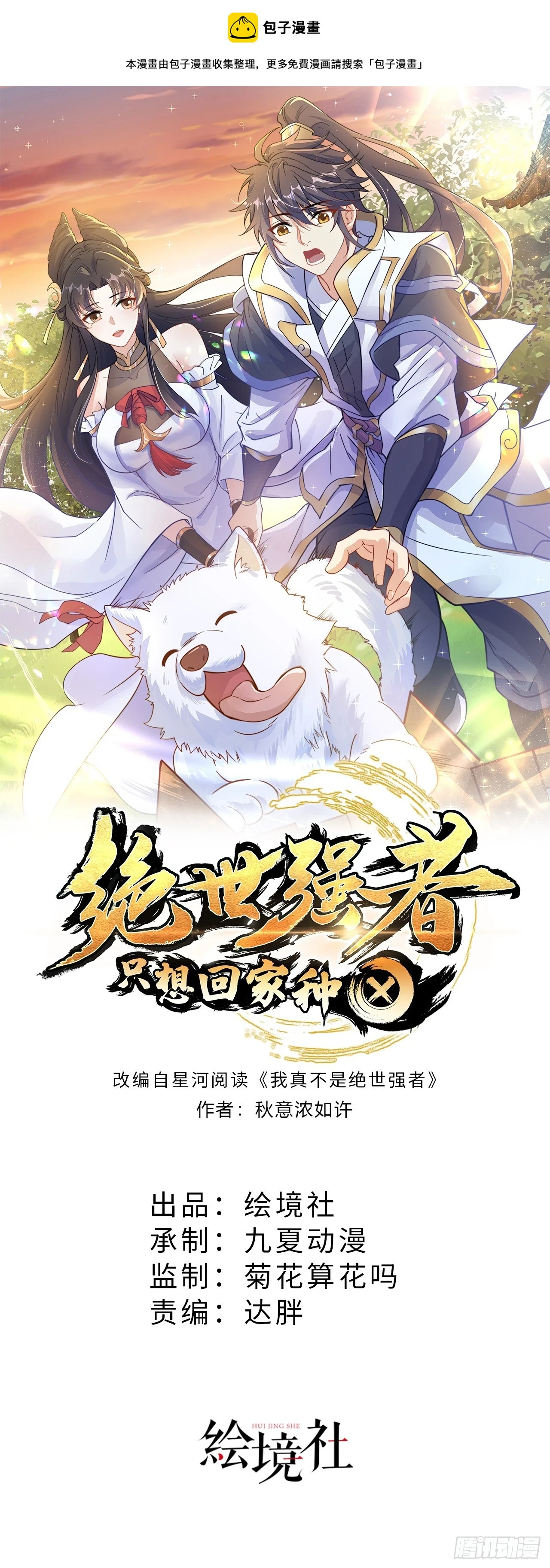 绝世强者只想回家种田漫画,第48话 有缘人1图