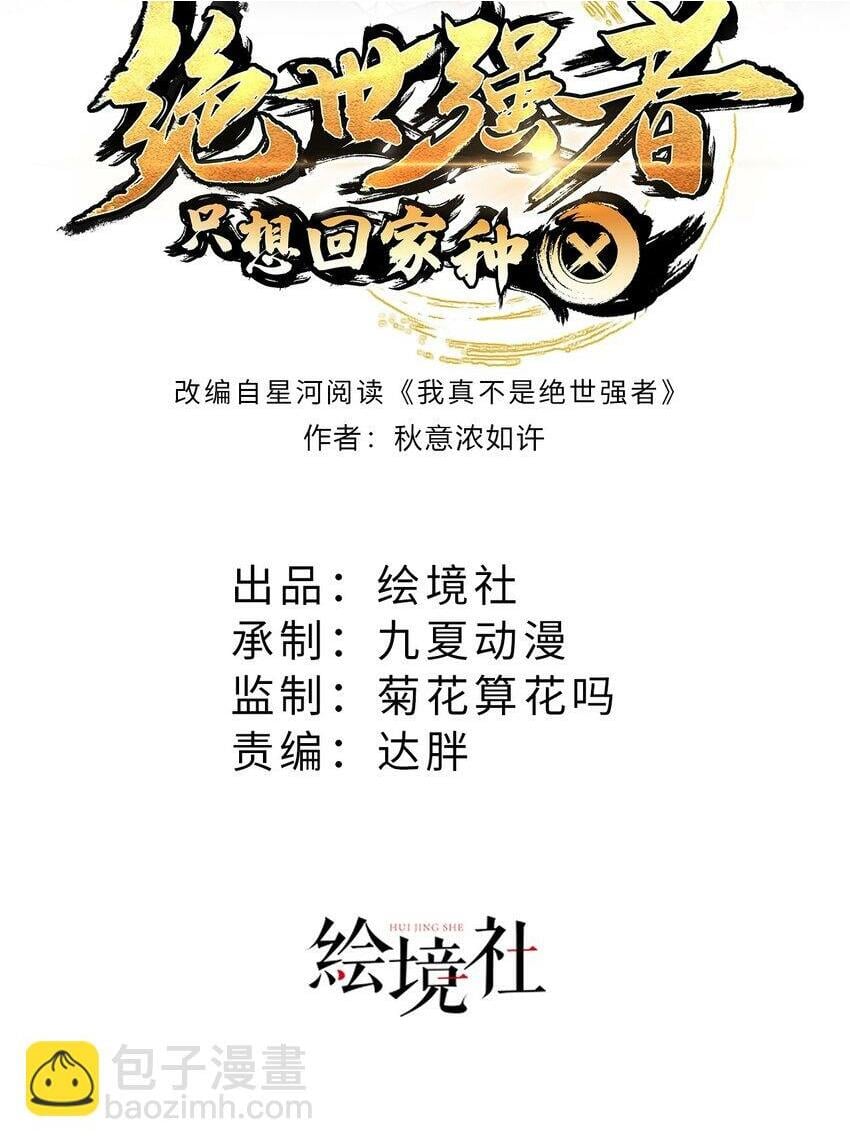 绝世强者只想回家种田漫画,第68话 系统上线？2图