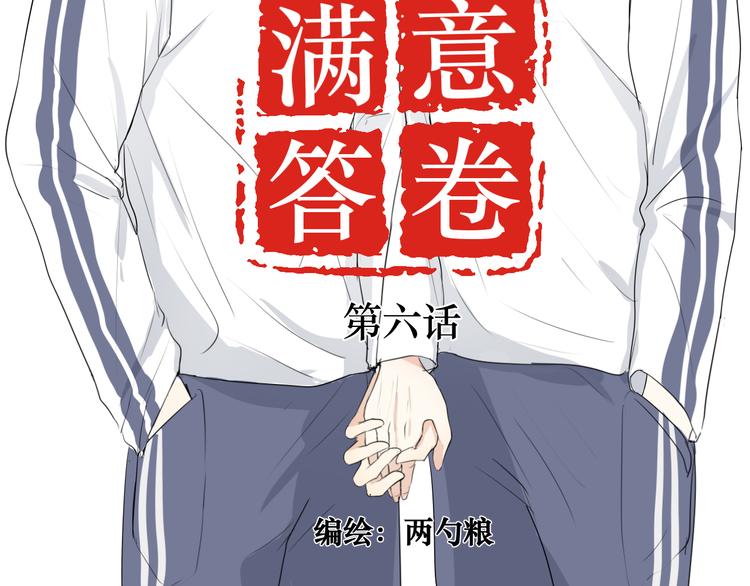 满意答卷漫画为什么不更新了漫画,06 偷看1图