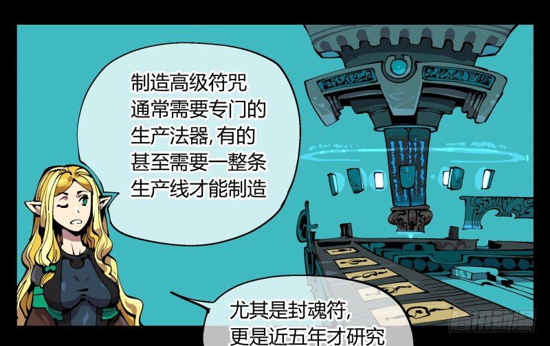 诡园录等级划分漫画,九十七，封魂符的用法2图