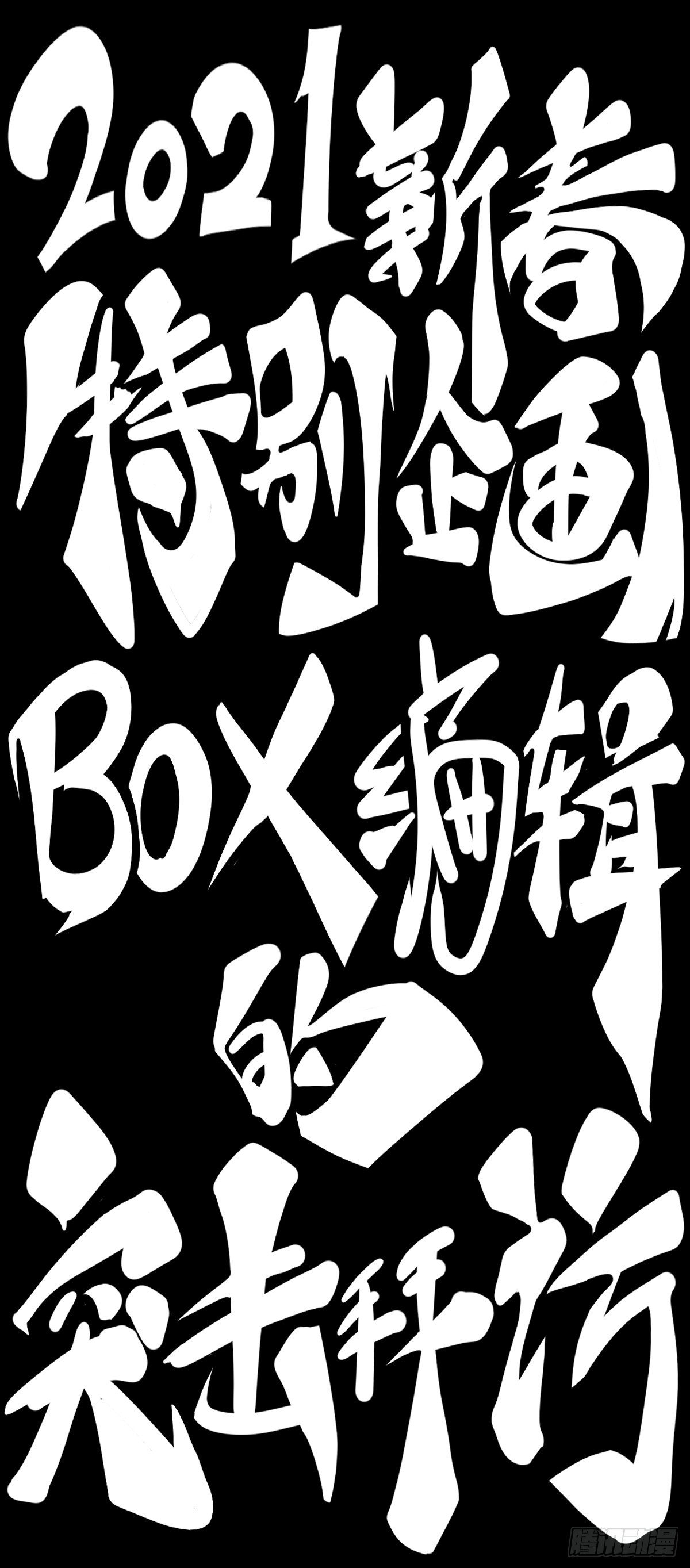 龙响天下漫画,【SP】BOX编辑的突击拜访1图