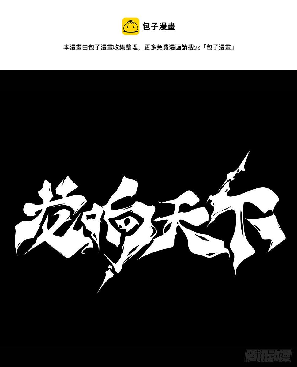 龙响天下漫画,天下无不散的宴席1图