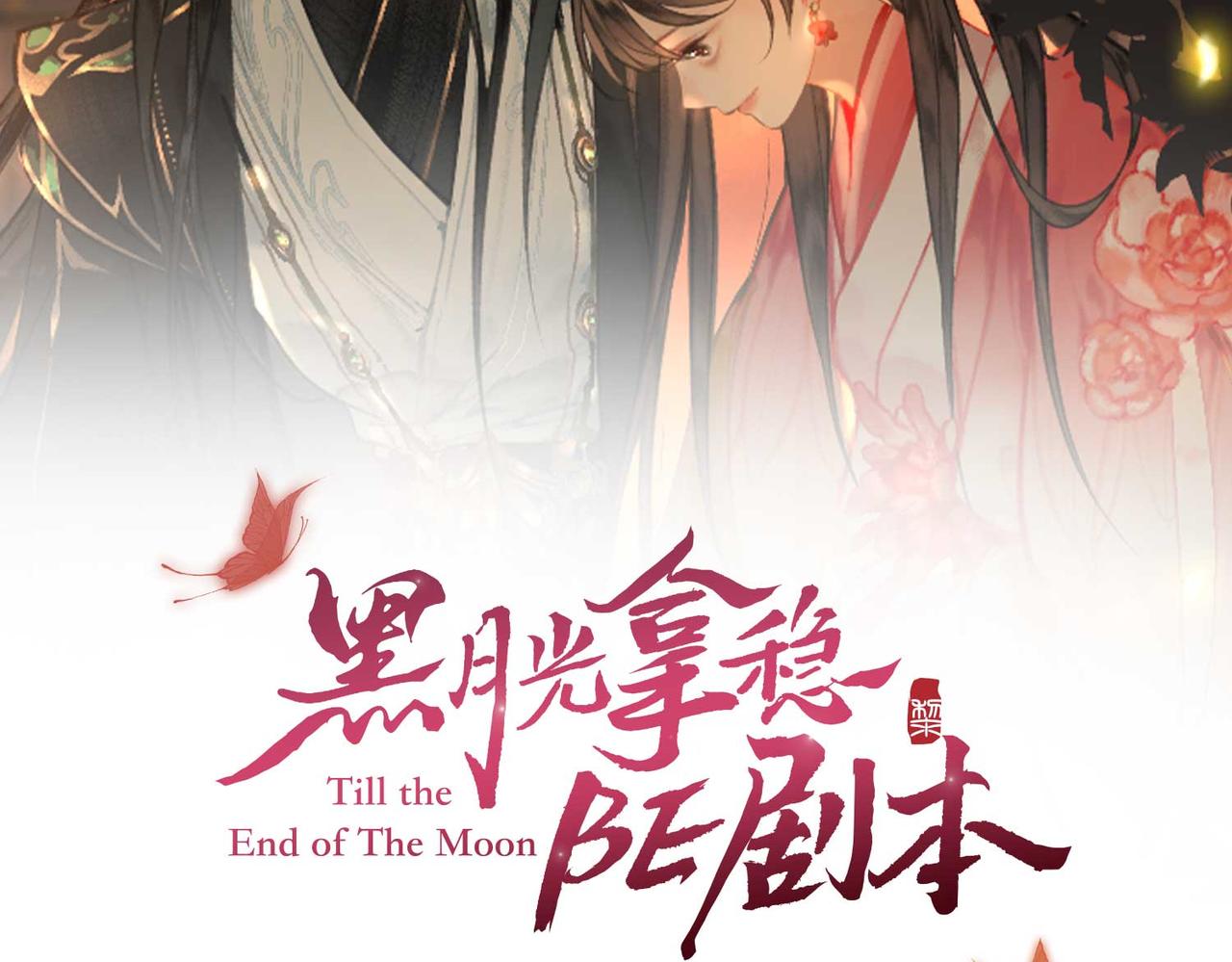 长月烬明在第几集唱黑月光漫画,第3话 试探2图