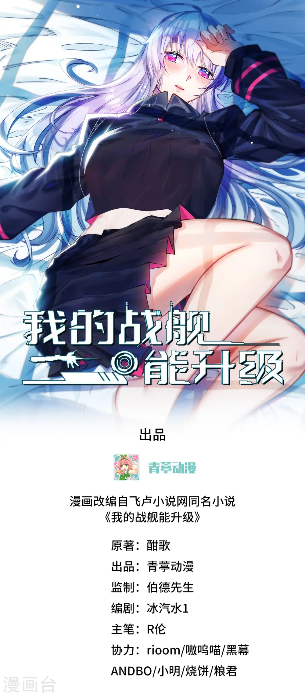 我的战舰能升级小说免费观看漫画,第43话 治疗开始1图