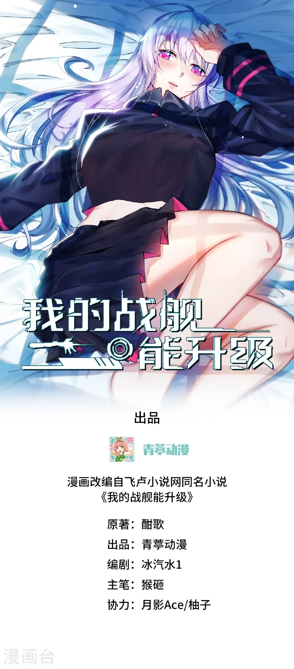 我的战舰能升级女主是谁漫画,第108话 超越北地1图