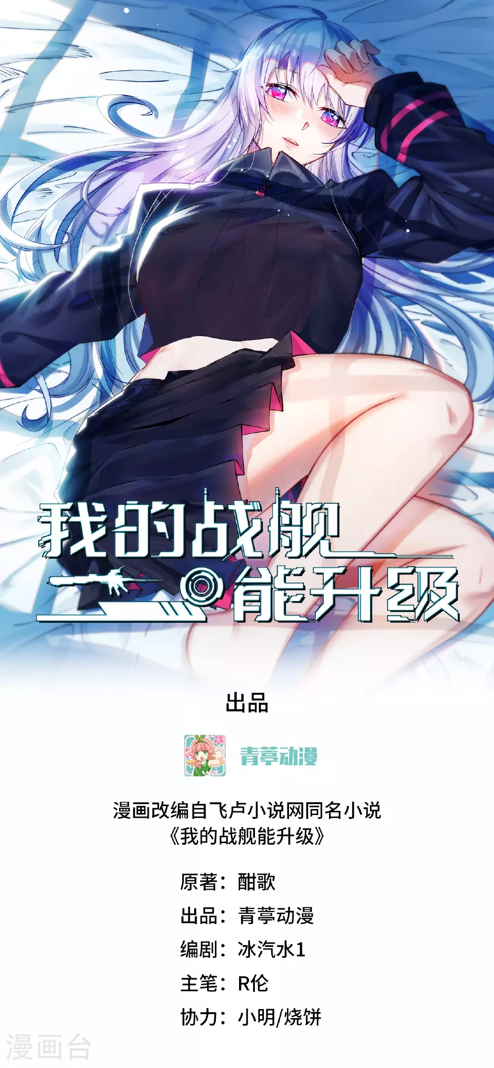 我的战舰能升级漫画,第79话 高地星到手1图