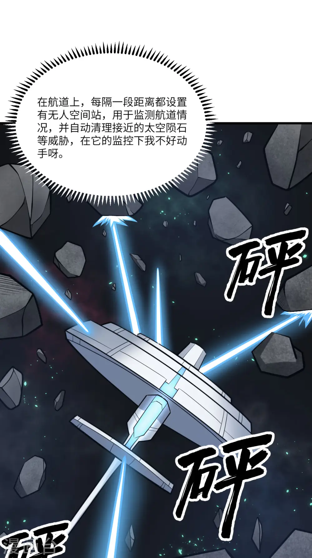 我的战舰能升级漫画,第22话 别了，矿星2图