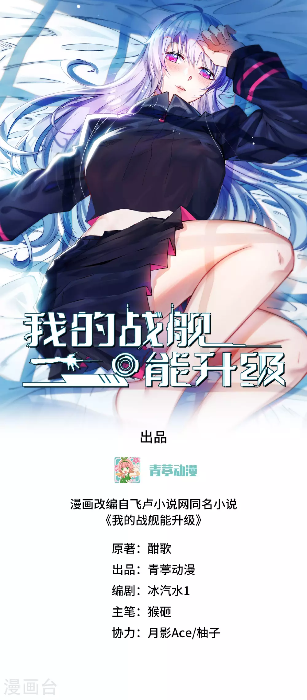 我的战舰能升级漫画,第87话 女武神的底牌1图