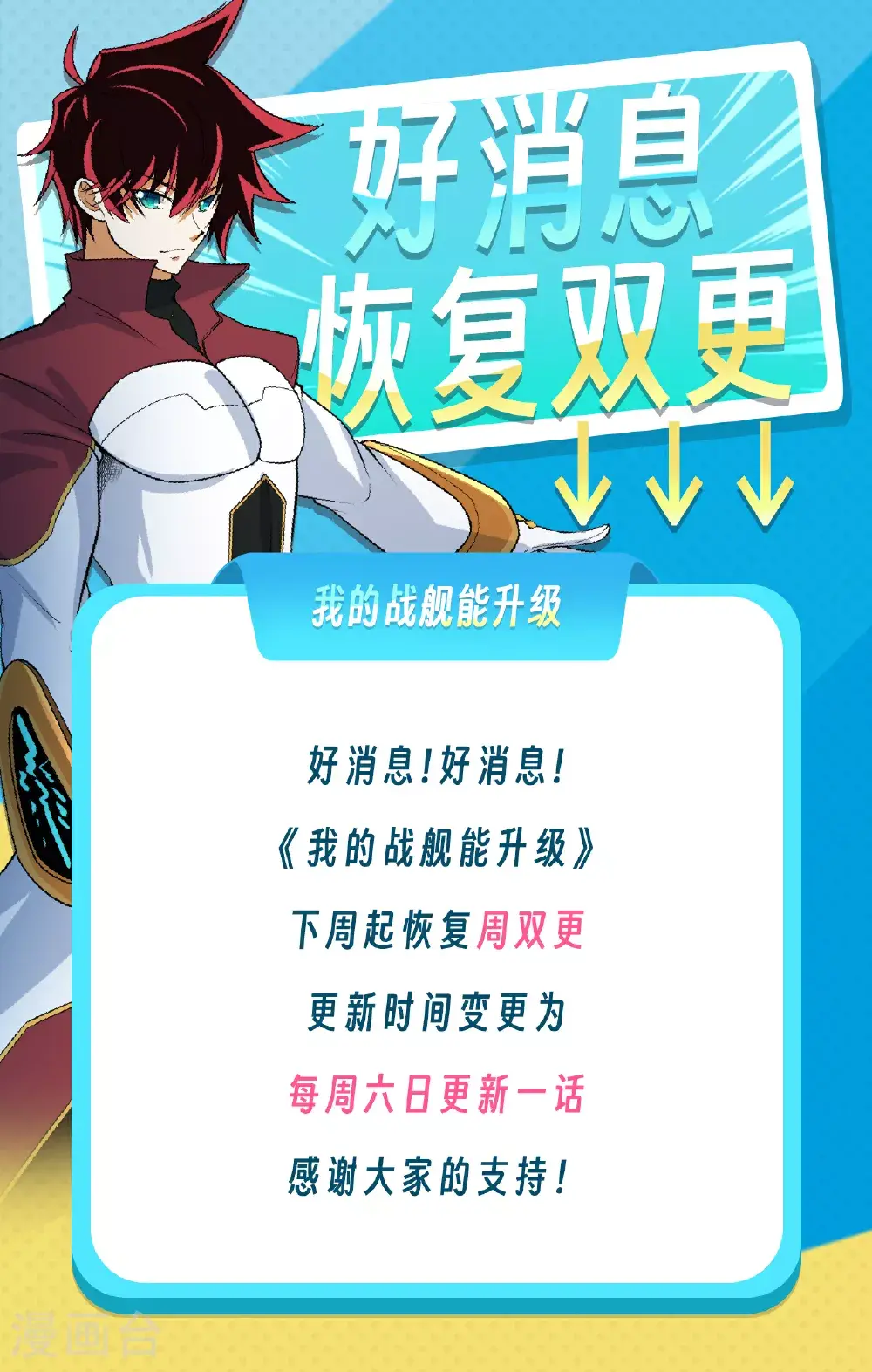 我的战舰能升级女主是谁漫画,好消息！ 下周起恢复双更啦！1图