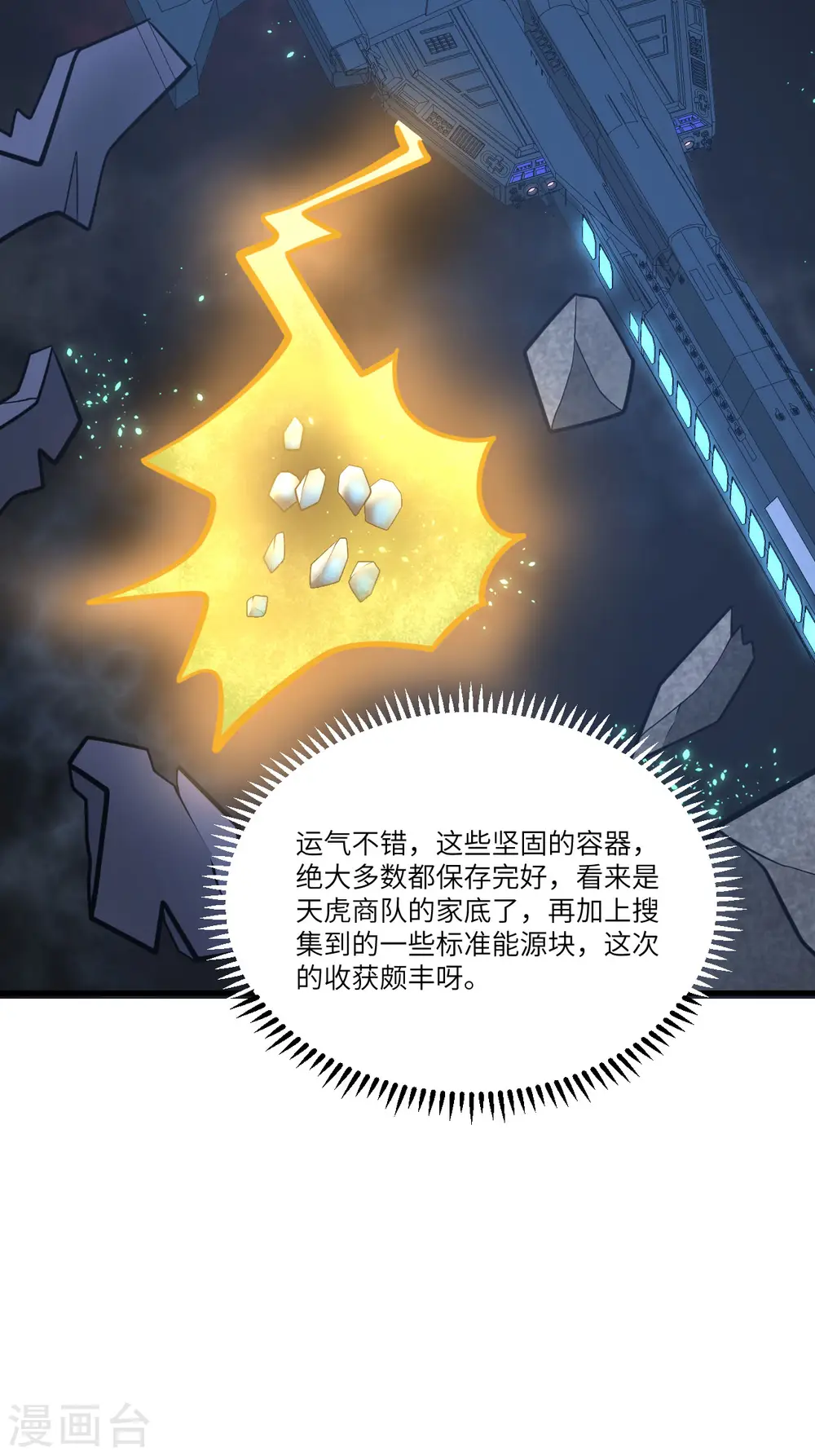 我的战舰能升级漫画,第22话 别了，矿星1图