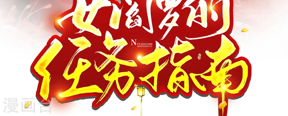 女阎罗的任务指南漫画,第18话 被封夜王妃2图