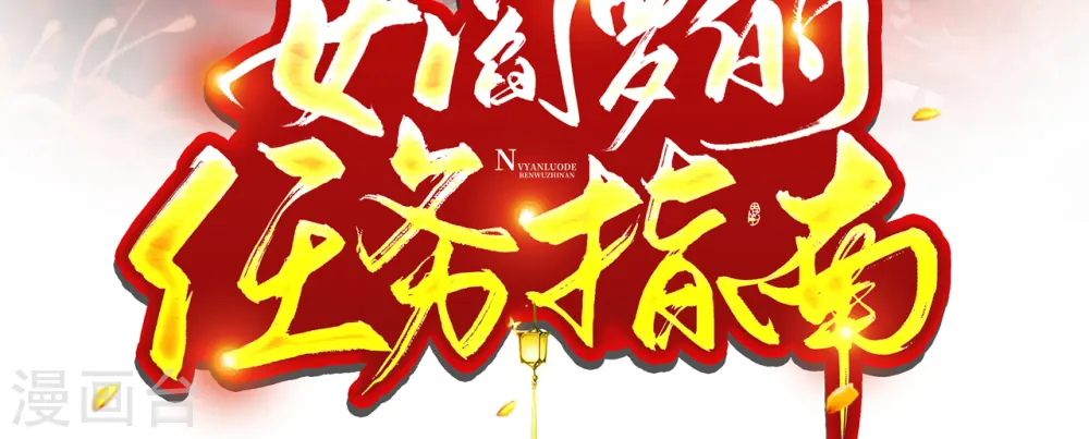 女阎罗的任务指南漫画,第16话 握住了他的剑2图