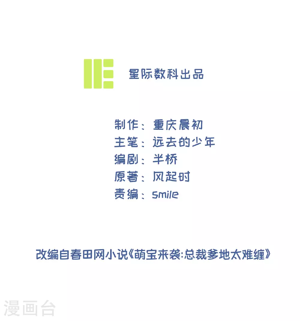 萌宝来袭：总裁爹地太难缠漫画,第74话 萌宝们的舞台2图