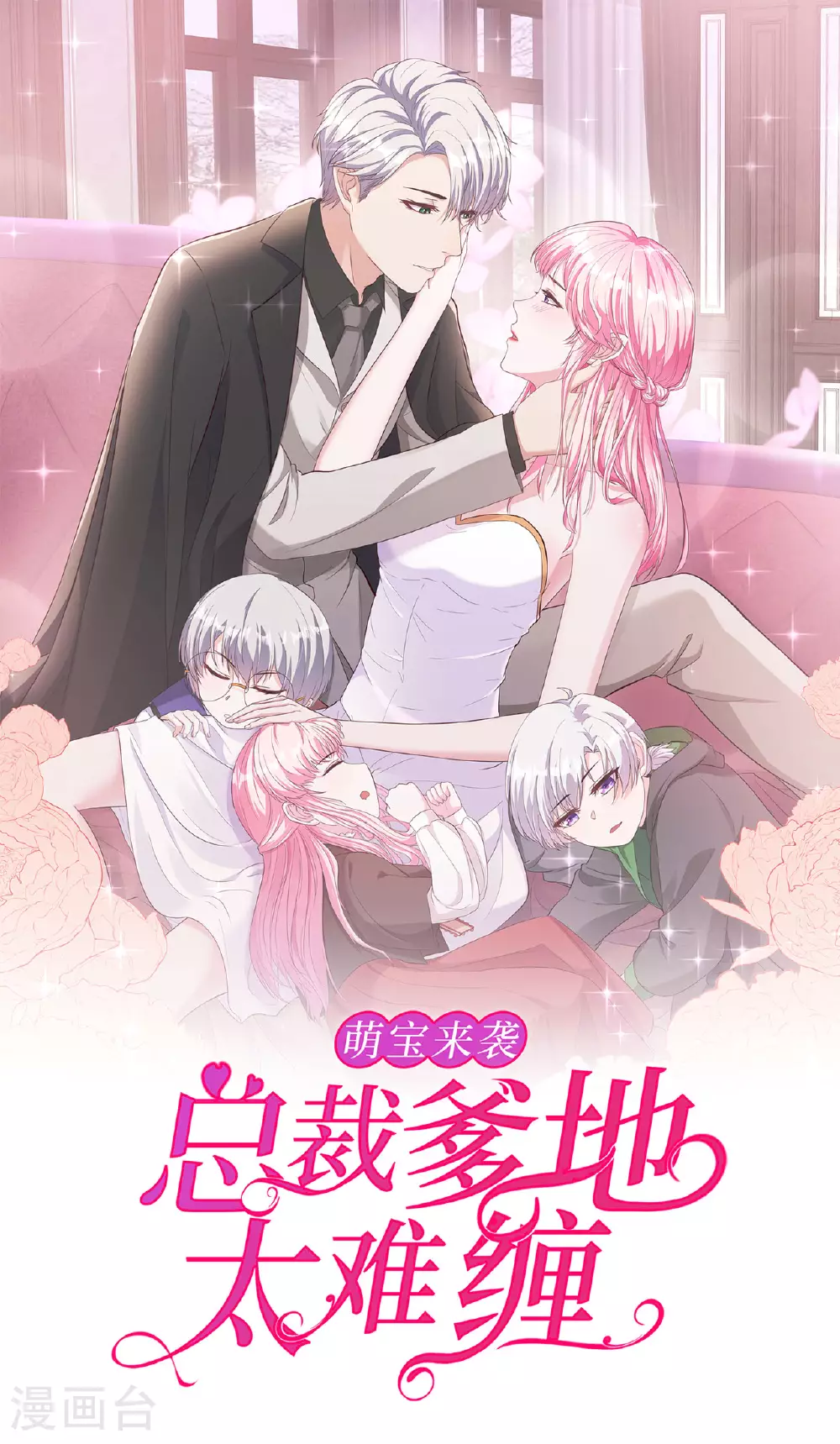 萌宝来袭：总裁爹地太难缠全集漫画,第75话 一场绚烂的表演1图