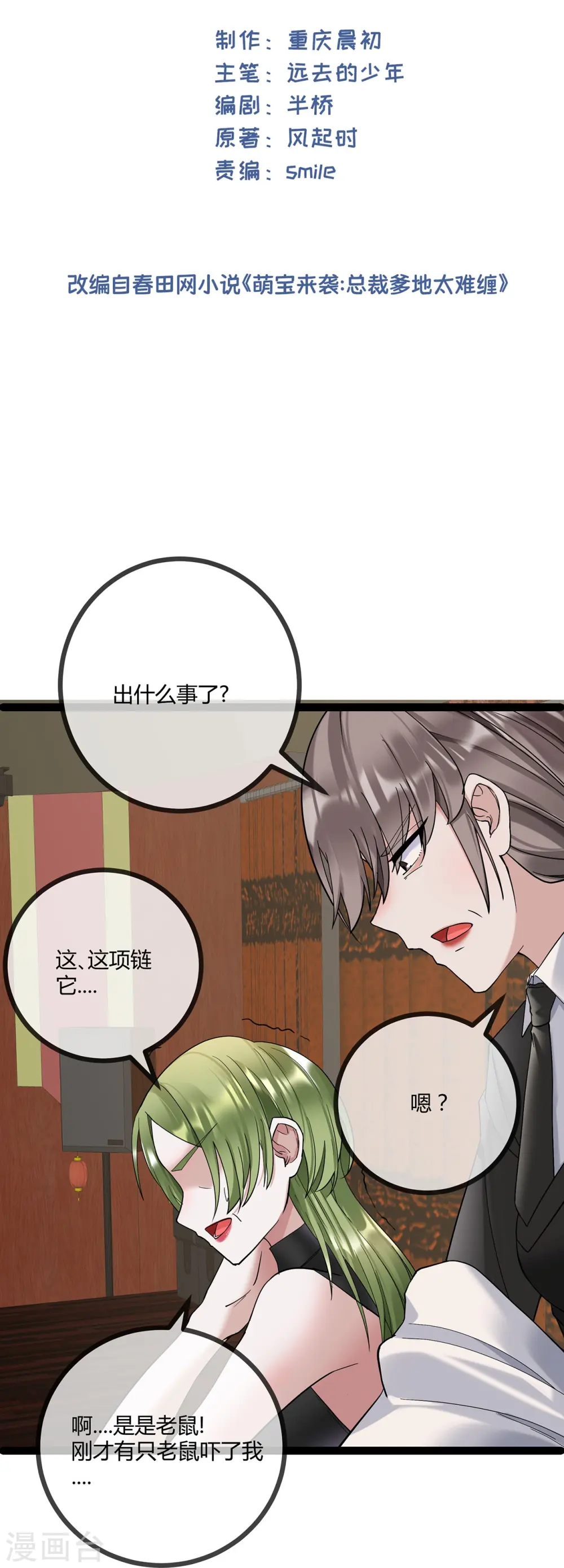 萌宝来袭：总裁爹地太难缠全集漫画,第71话 惹祸上身2图