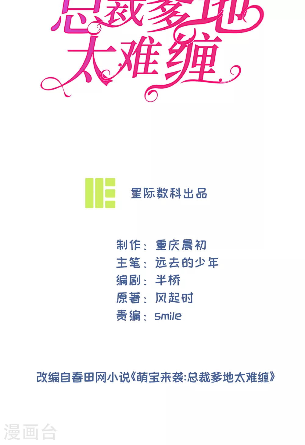 萌宝来袭：总裁爹地太难缠全集漫画,第95话 欲擒故纵2图