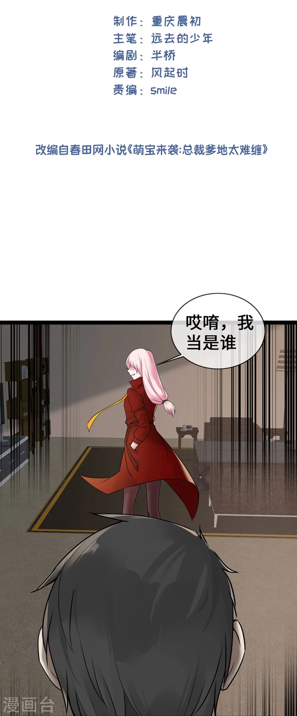 萌宝来袭：总裁爹地太难缠介绍漫画,第54话 被拔掉的呼吸机2图