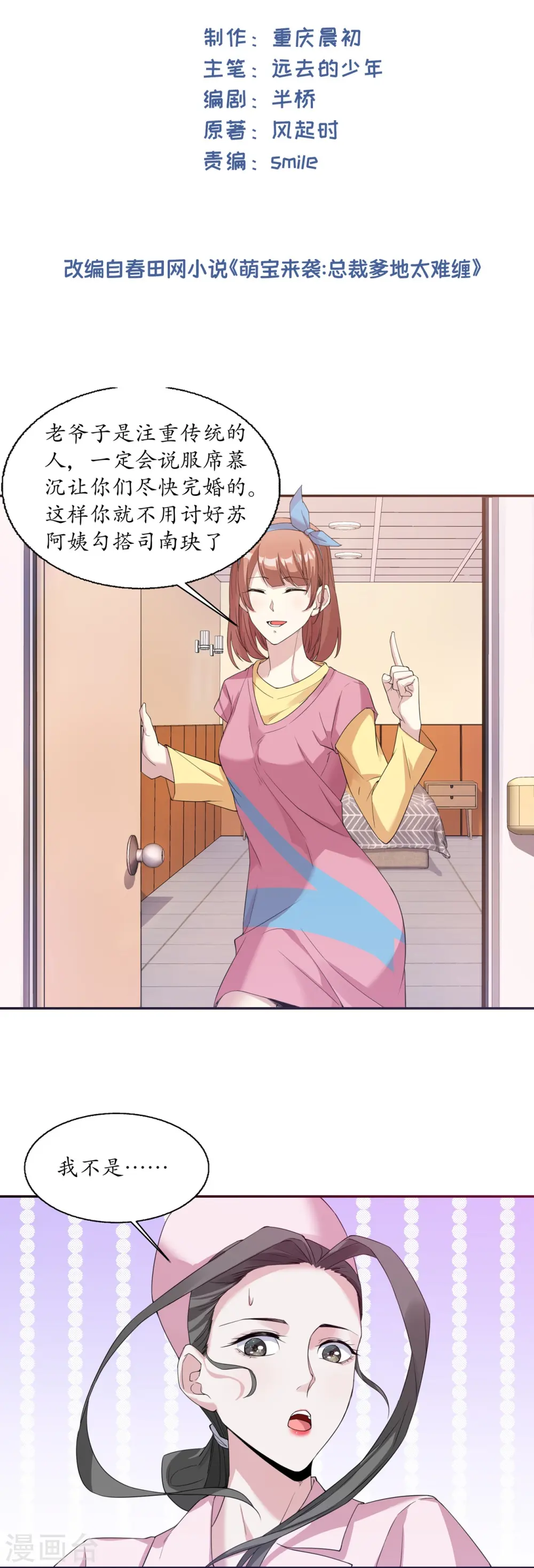 萌宝来袭：总裁爹地太难缠介绍漫画,第12话 流言蜚语2图