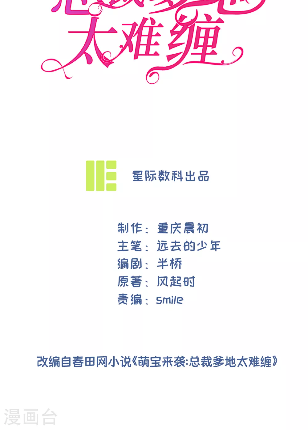 萌宝来袭：总裁爹地太难缠全集漫画,第97话 手术室2图