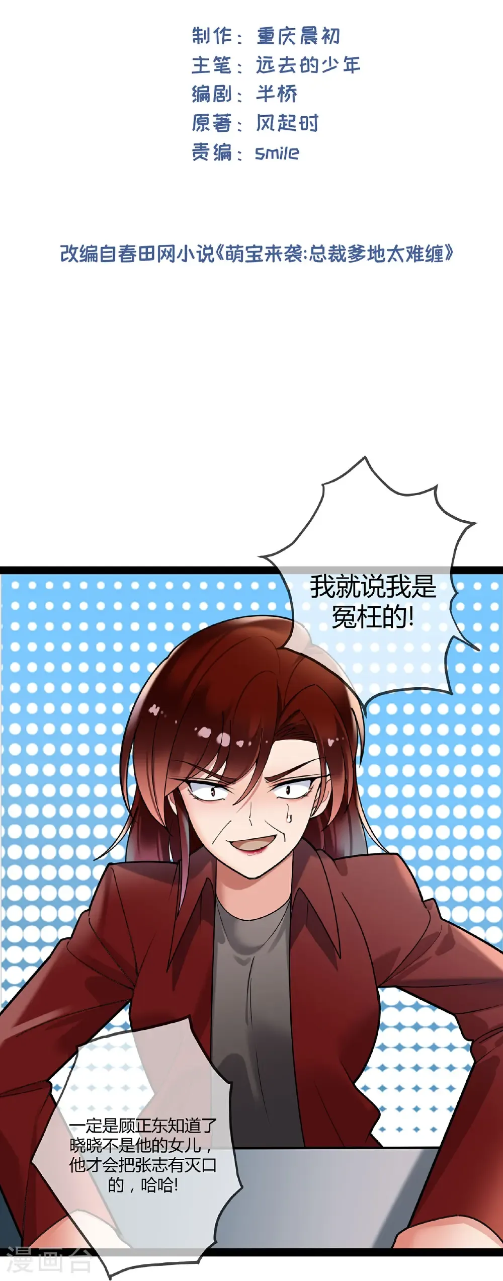 萌宝来袭：总裁爹地太难缠全集漫画,第121话 陷害2图