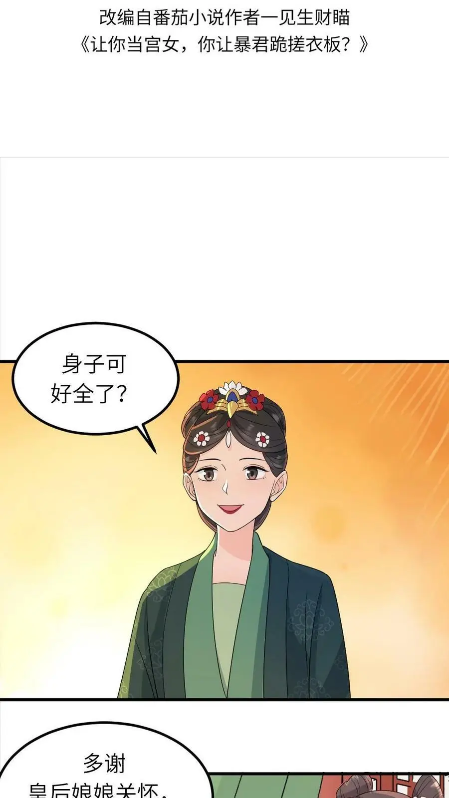 让你当宫女你让暴君跪搓衣板全文漫画,第27话 你眼里心里还有没有皇后？2图