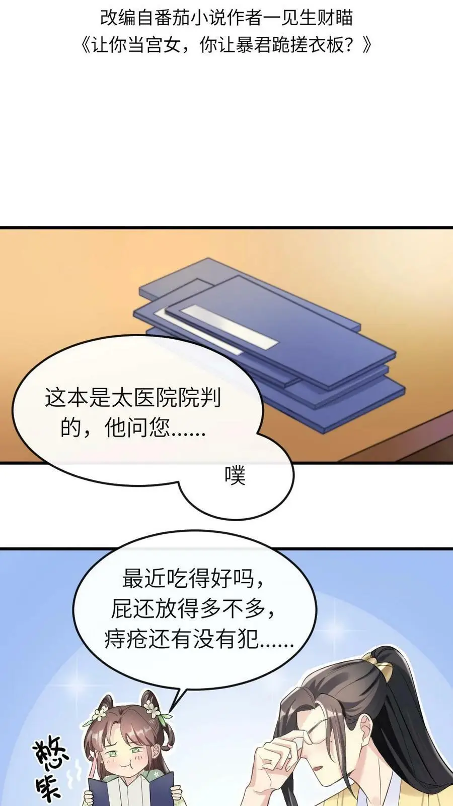 让你当宫女漫画,第23话 大胆蚊子敢吸皇上龙血！我插！2图