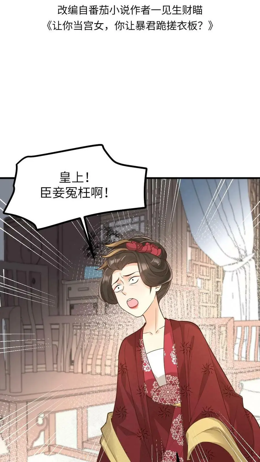 让你当宫女你让暴君跪搓衣板笔趣阁漫画,第135话 皇上，留她一条全尸吧2图