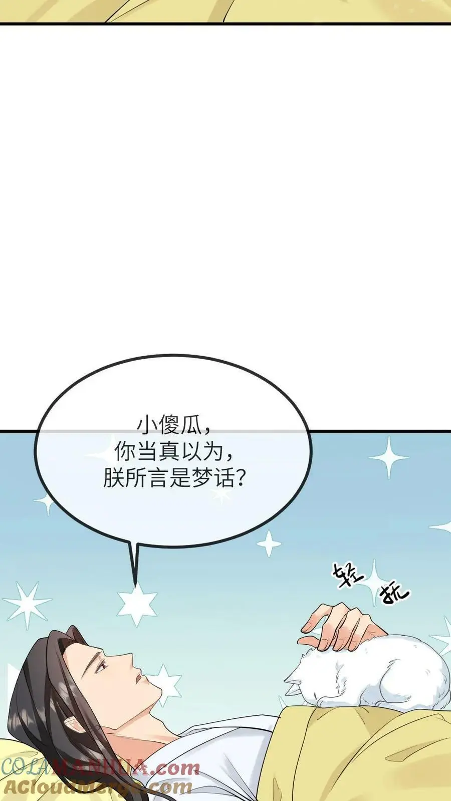 让你当宫女，你让暴君跪搓衣板？漫画,第194话 朕说的才不是梦话1图