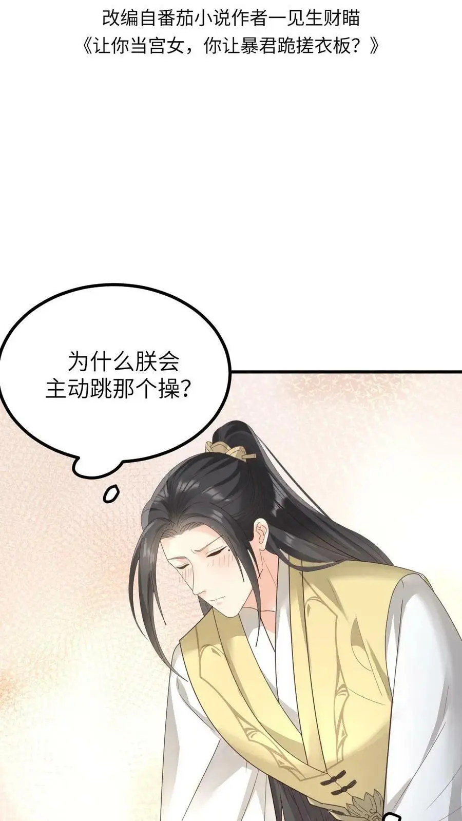 让你当宫女，你让暴君跪搓衣板？漫画,第144话 宁潇潇，朕要让你也怀孕。2图